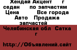 Хендай Акцент 1997г седан 1,5 по запчастям › Цена ­ 300 - Все города Авто » Продажа запчастей   . Челябинская обл.,Сатка г.